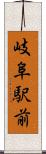 岐阜駅前 Scroll