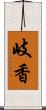 岐香 Scroll