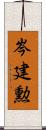 岑建勲 Scroll