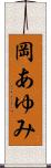 岡あゆみ Scroll