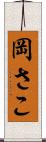 岡さこ Scroll