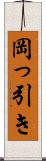 岡っ引き Scroll