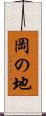 岡の地 Scroll