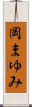 岡まゆみ Scroll