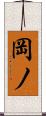岡ノ Scroll