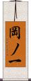 岡ノ一 Scroll