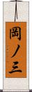 岡ノ三 Scroll