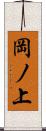 岡ノ上 Scroll