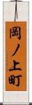 岡ノ上町 Scroll