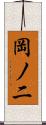 岡ノ二 Scroll