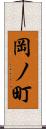 岡ノ町 Scroll