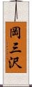 岡三沢 Scroll