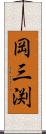 岡三渕 Scroll