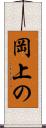 岡上の Scroll