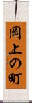 岡上の町 Scroll