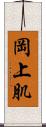 岡上肌 Scroll