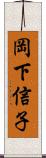 岡下信子 Scroll