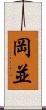 岡並 Scroll