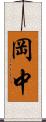 岡中 Scroll