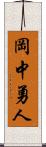 岡中勇人 Scroll