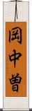 岡中曽 Scroll