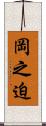 岡之迫 Scroll