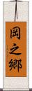 岡之郷 Scroll