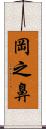 岡之鼻 Scroll