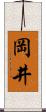 岡井 Scroll