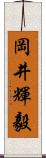 岡井輝毅 Scroll