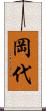 岡代 Scroll