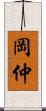 岡仲 Scroll