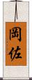 岡佐 Scroll