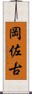 岡佐古 Scroll