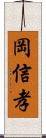 岡信孝 Scroll