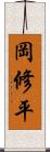 岡修平 Scroll