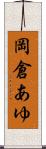 岡倉あゆ Scroll