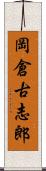 岡倉古志郎 Scroll