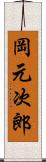 岡元次郎 Scroll