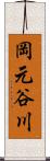 岡元谷川 Scroll