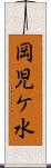 岡児ケ水 Scroll