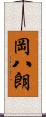 岡八朗 Scroll