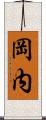 岡内 Scroll