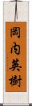 岡内英樹 Scroll