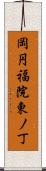 岡円福院東ノ丁 Scroll