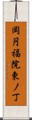 岡円福院東ノ丁 Scroll