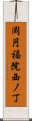 岡円福院西ノ丁 Scroll