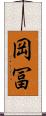 岡冨 Scroll
