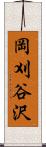 岡刈谷沢 Scroll