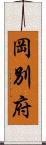 岡別府 Scroll